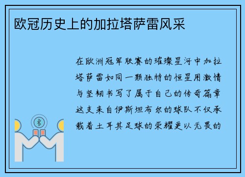 欧冠历史上的加拉塔萨雷风采