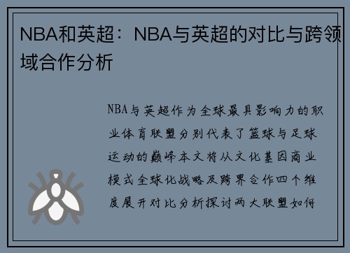NBA和英超：NBA与英超的对比与跨领域合作分析