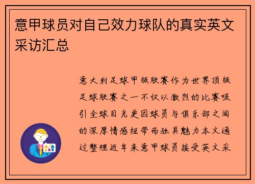 意甲球员对自己效力球队的真实英文采访汇总