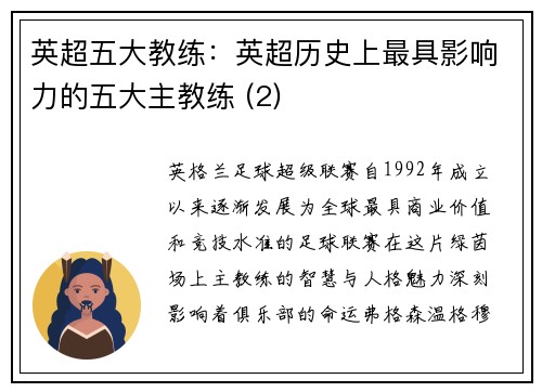 英超五大教练：英超历史上最具影响力的五大主教练 (2)