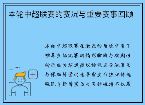 本轮中超联赛的赛况与重要赛事回顾