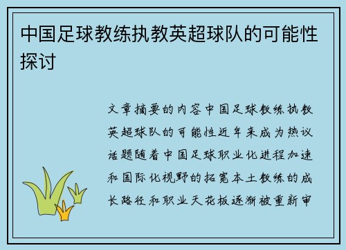 中国足球教练执教英超球队的可能性探讨