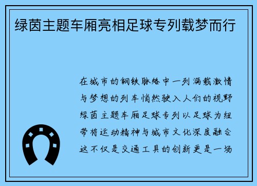 绿茵主题车厢亮相足球专列载梦而行