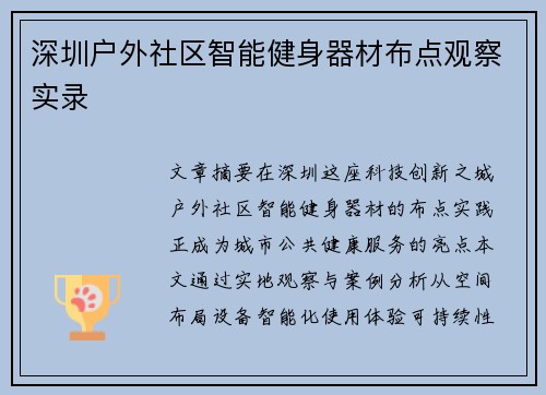 深圳户外社区智能健身器材布点观察实录
