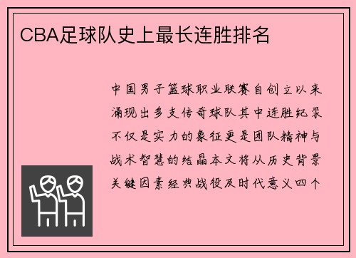CBA足球队史上最长连胜排名