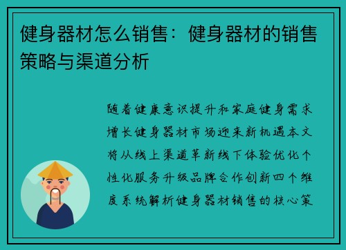 健身器材怎么销售：健身器材的销售策略与渠道分析