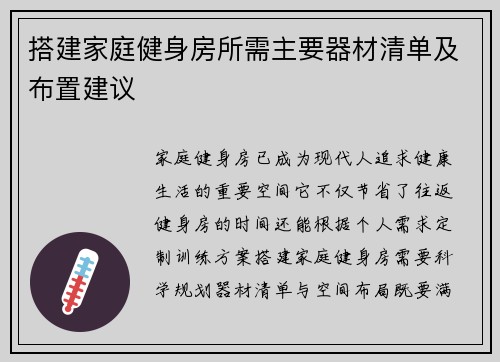 搭建家庭健身房所需主要器材清单及布置建议