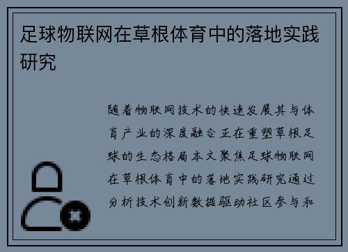 足球物联网在草根体育中的落地实践研究