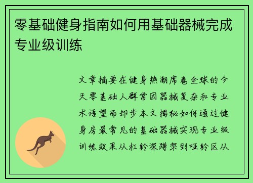 零基础健身指南如何用基础器械完成专业级训练