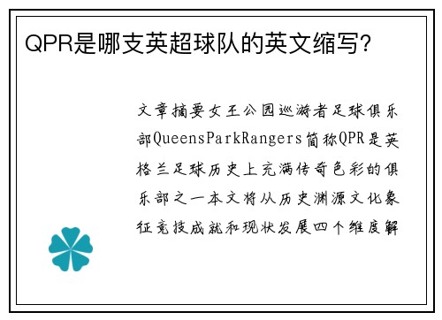 QPR是哪支英超球队的英文缩写？