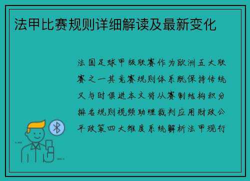 法甲比赛规则详细解读及最新变化