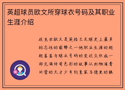 英超球员欧文所穿球衣号码及其职业生涯介绍