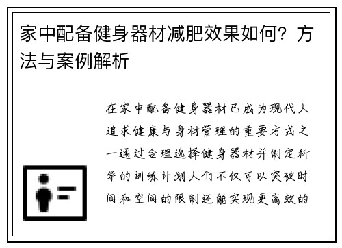 家中配备健身器材减肥效果如何？方法与案例解析