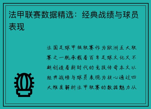 法甲联赛数据精选：经典战绩与球员表现