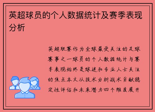 英超球员的个人数据统计及赛季表现分析