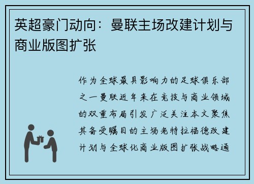 英超豪门动向：曼联主场改建计划与商业版图扩张