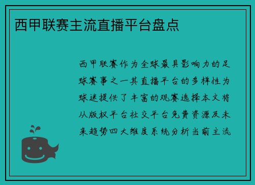 西甲联赛主流直播平台盘点