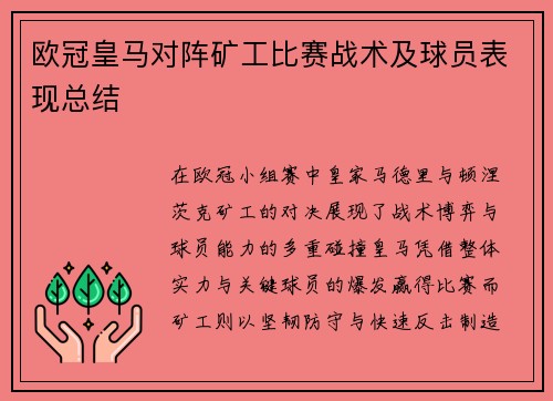 欧冠皇马对阵矿工比赛战术及球员表现总结
