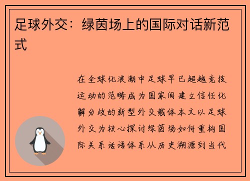 足球外交：绿茵场上的国际对话新范式