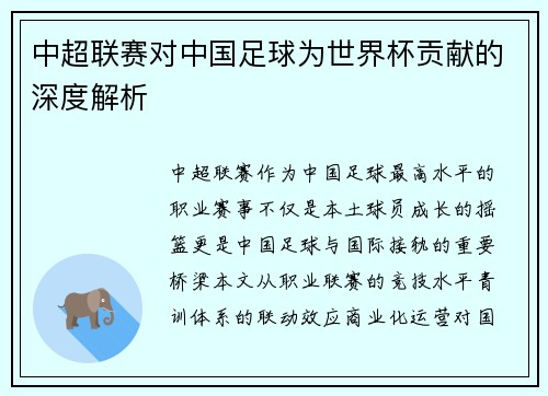 中超联赛对中国足球为世界杯贡献的深度解析
