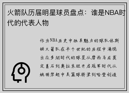 火箭队历届明星球员盘点：谁是NBA时代的代表人物