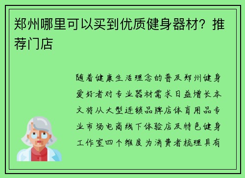 郑州哪里可以买到优质健身器材？推荐门店