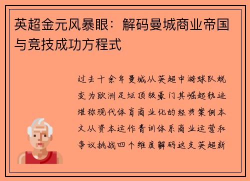 英超金元风暴眼：解码曼城商业帝国与竞技成功方程式