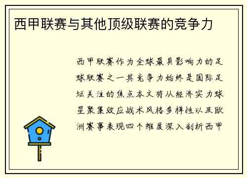 西甲联赛与其他顶级联赛的竞争力