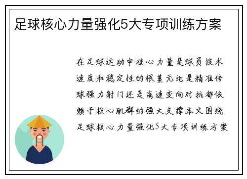 足球核心力量强化5大专项训练方案