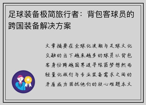 足球装备极简旅行者：背包客球员的跨国装备解决方案
