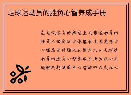 足球运动员的胜负心智养成手册