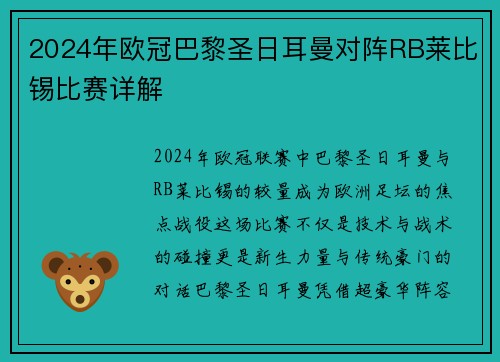 2024年欧冠巴黎圣日耳曼对阵RB莱比锡比赛详解