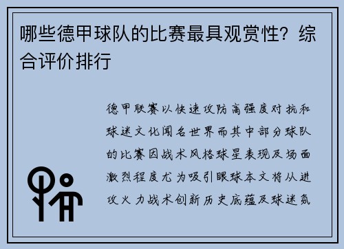 哪些德甲球队的比赛最具观赏性？综合评价排行