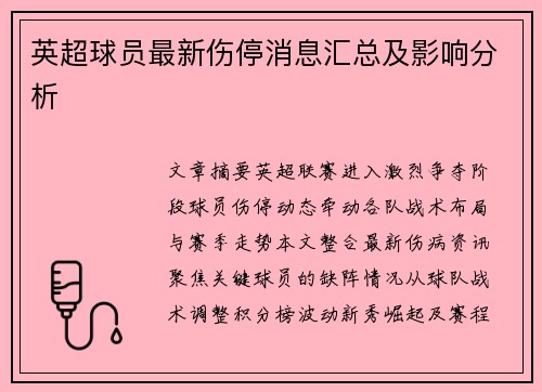 英超球员最新伤停消息汇总及影响分析
