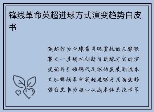 锋线革命英超进球方式演变趋势白皮书
