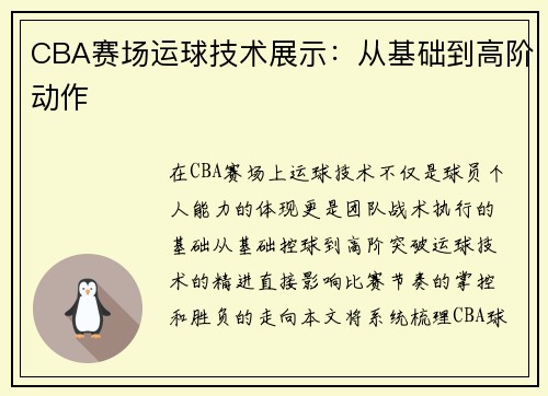 CBA赛场运球技术展示：从基础到高阶动作