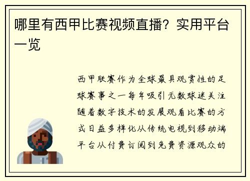 哪里有西甲比赛视频直播？实用平台一览