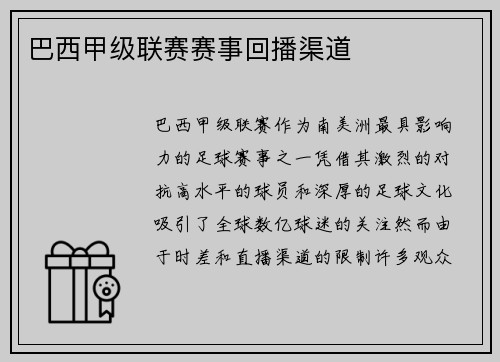 巴西甲级联赛赛事回播渠道