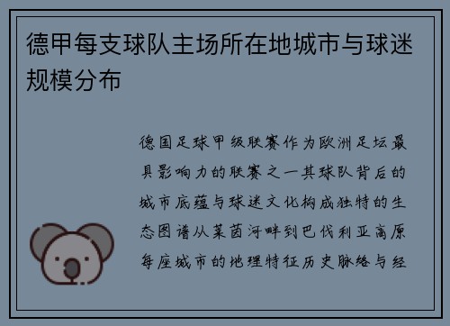 德甲每支球队主场所在地城市与球迷规模分布