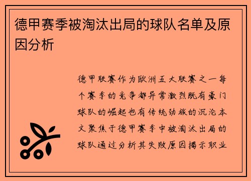 德甲赛季被淘汰出局的球队名单及原因分析