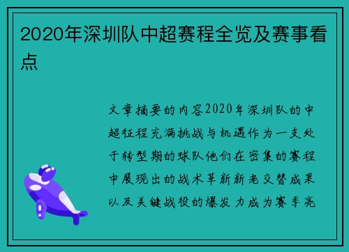2020年深圳队中超赛程全览及赛事看点