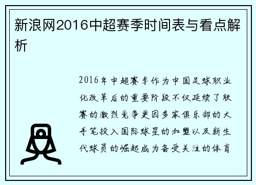 新浪网2016中超赛季时间表与看点解析