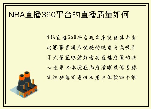 NBA直播360平台的直播质量如何