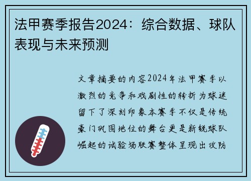 法甲赛季报告2024：综合数据、球队表现与未来预测
