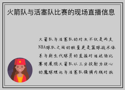 火箭队与活塞队比赛的现场直播信息