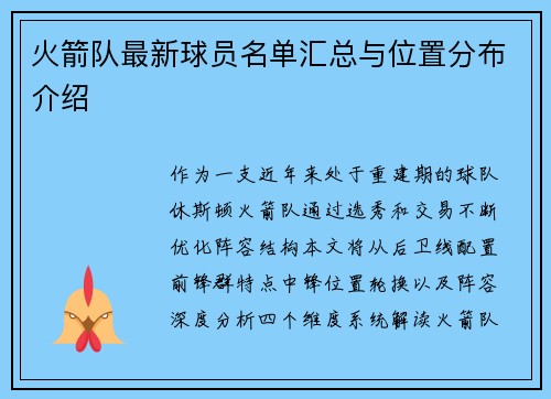 火箭队最新球员名单汇总与位置分布介绍