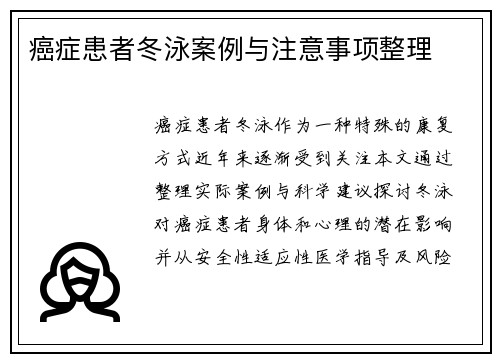 癌症患者冬泳案例与注意事项整理