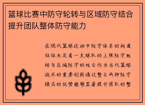 篮球比赛中防守轮转与区域防守结合提升团队整体防守能力