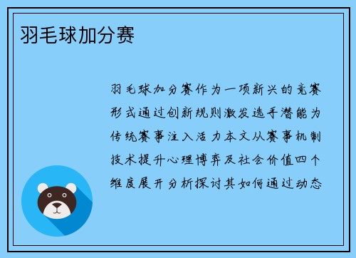 羽毛球加分赛