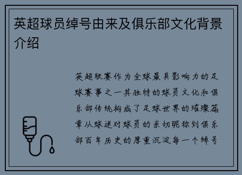 英超球员绰号由来及俱乐部文化背景介绍